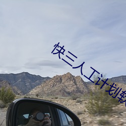 快三人工计划软件