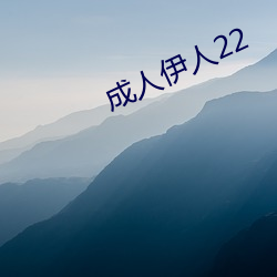 成人伊人(人)22