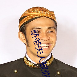 峤爷夫(夫)人被你(你)惯坏了