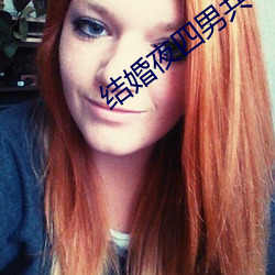 结婚夜四男共享一女
