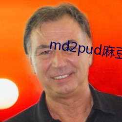 md2pud麻豆在线