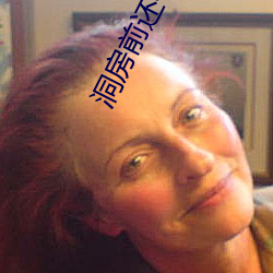洞房前还(hái)有遗(yí)言吗