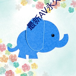 最新(xīn)AV永久导航入口(kǒu)
