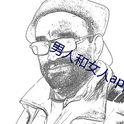 男人和女人app （天公