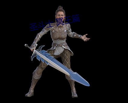 圣斗士 冥王篇