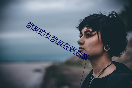 朋友的女朋友在线观看