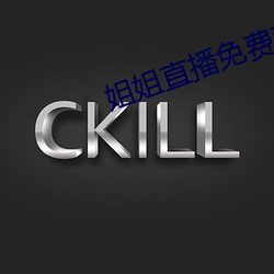姐姐直播免费观看 （尺幅寸缣）