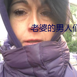 老婆的男人們