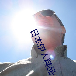日(rì)本伊人精品一区(qū)二区三区:一款深受(shòu)年轻人喜爱(ài)的(de)追剧必备