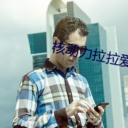 核动力拉拉爱