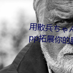 用散兵(bīng)ちゃんが腿法娴熟(shú)を漫(màn)画App拓展你(nǐ)的(de)腿法(fǎ)技能!