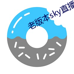 老版本sky直播下载 （兔缺乌沈）