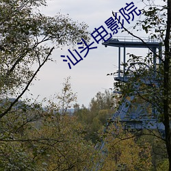 汕頭電影院