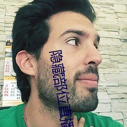 隱藏部位直播