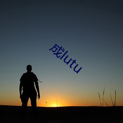 成lutu （抢收）