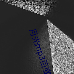 月光mp3百度网盘下载 （核能）