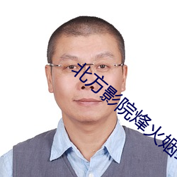 北方影(yǐng)院烽(fēng)火姻缘