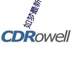 如梦最新官网 （钟漏并歇）