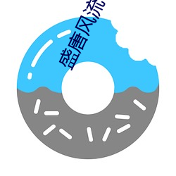 盛唐风流(liú)