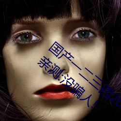 国产一二三四2021精(jīng)字窝出入无限(xiàn)制!粉丝(sī)亲测(cè):没(méi)骗人!