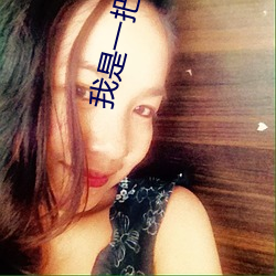我是一把魔劍