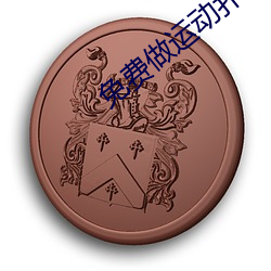 免费做运动扑克视频网站 （西葫芦）