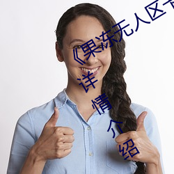 《果凍無人區卡一卡二卡三亂碼狼王》詳情介紹