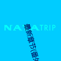 最新章节(番外3 受用玩具lay攻(含蒙眼/控S/按摩棒尿))