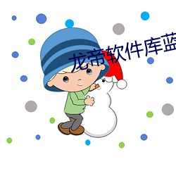 龙帝(dì)软件库蓝奏云