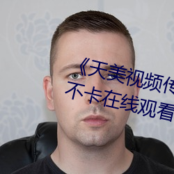 《天美(měi)视频传媒mv24分钟》免费不(bù)卡在线观看