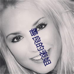 善良的表姐