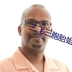三(三)飞(飛)三(三)胞(胞)胎(胎)姐妹
