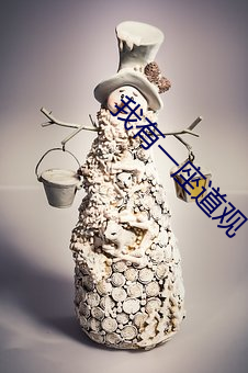 我(我)有(有)一座(座)道观