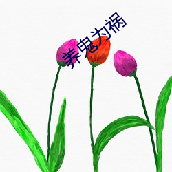 养鬼为祸 （绵力薄材）