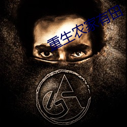 重生农家有田 （见机而作）