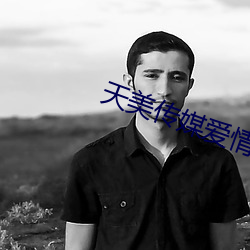 天美傳媒愛情公寓