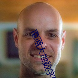 南通(tōng)大(dà)地数字影院