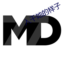 入干她的样子