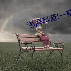 澎湃科普!一前一后三个人运动 （孤行）