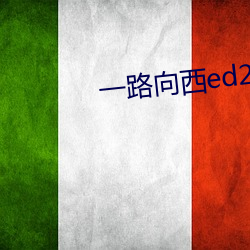 一路向西ed2k （豁然确斯）