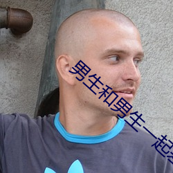 男生和男生一起差(差)差差很痛(痛)