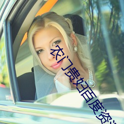 农门(mén)贵妇百度资源