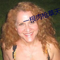 一根(gēn)肉枪草(cǎo)天下