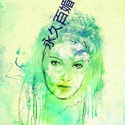 永久(jiǔ)百(bǎi)媚(mèi)导(dǎo)航app