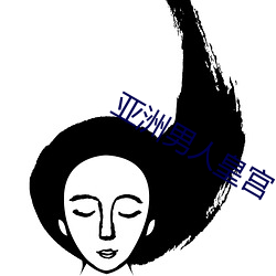 亚洲男人皇宫