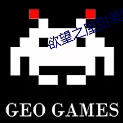 欲望之屋甜美情事