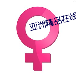 亚洲精品在线免(miǎn)费(fèi)观看