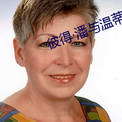 彼(bǐ)得潘与温(wēn)蒂