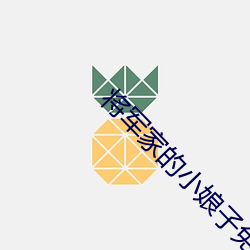 将(將)军家的小(小)娘子免费(費)观(觀)看(看)全