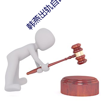 韩(hán)燕出轨自白
